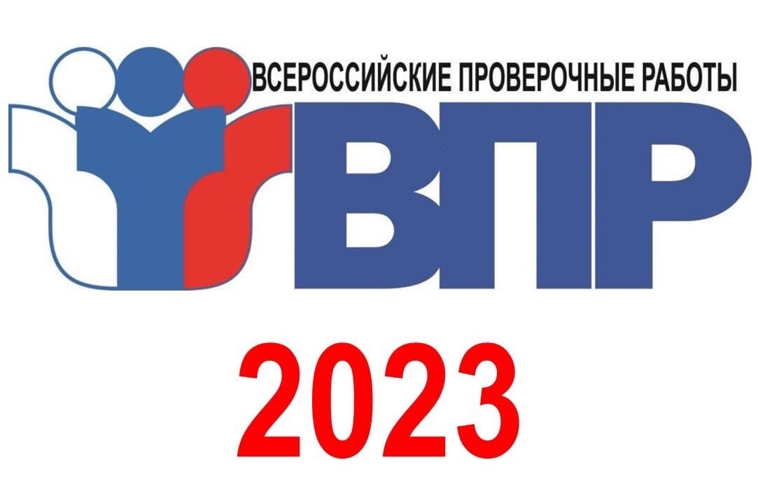 Расписание проведения всероссийских проверочных работ (ВПР) в 2023 году