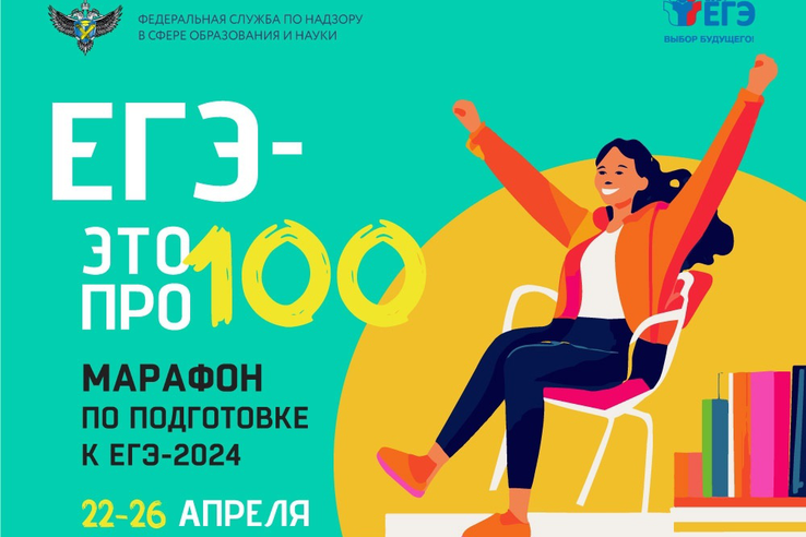 22-26 апреля Рособрнадзор проводит четвертый ежегодный онлайн-марафон «ЕГЭ – это про100!» для помощи выпускникам 2024 года в подготовке к единому госэкзамену.